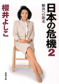 日本の危機（2）