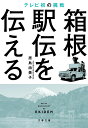 楽天楽天ブックス箱根駅伝を伝える テレビ初の挑戦 （文春文庫） [ 原島 由美子 ]