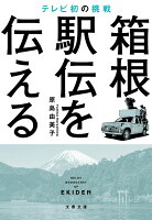 箱根駅伝を伝える テレビ初の挑戦