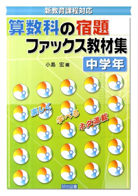 新教育課程対応算数科の宿題ファックス教材集（中学年）