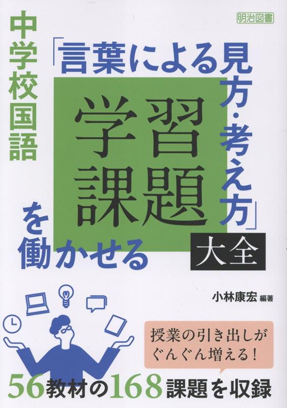 課題解決のための「思考方略」であり、「深い学び」の中核となる「見方・考え方」。本書は中学校56教材168もの学習課題を挙げ、課題を解決するための「言葉による見方・考え方」を詳説した教材研究にも役立つ1冊。月刊『教育科学国語教育』の人気連載の改訂新版。