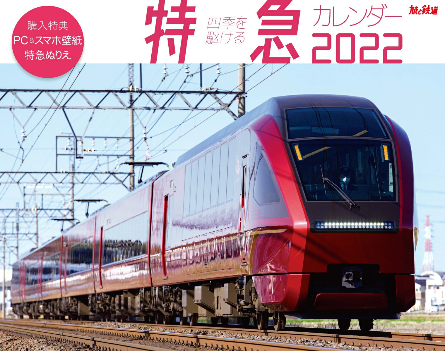 四季を駆ける特急カレンダー（2022） （［カレンダー］）