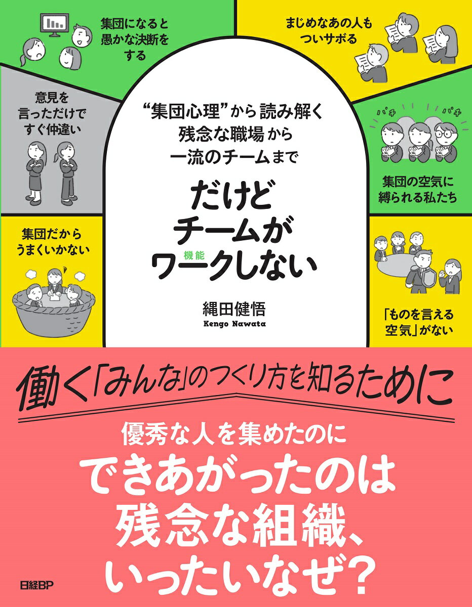 だけどチームがワークしない --“集団心理”から読み解く 残念な職場から一流のチームまで