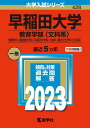 早稲田大学（教育学部〈文科系〉） 教育学科・国語国文学科・英語英文学科・社会科・複合文化学科〈文科系〉