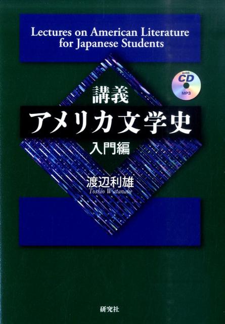 講義アメリカ文学史(入門編)