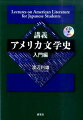 この１冊で、アメリカ文学の全体像がわかる。『講義アメリカ文学史（全３巻）』と『補遺版』からエッセンスを抽出し、最新情報も追加。付属ＣＤ（ＭＰ３）には、引用文の朗読音声を収録。