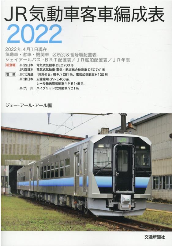 JR気動車客車編成表2022 [ JRR ]