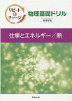 リピート＆チャージ物理基礎ドリル仕事とエネルギー／熱新課程版 [ 実教出版編修部 ]