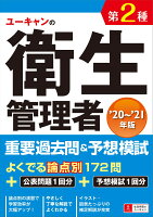 '20〜'21年版 ユーキャンの第2種衛生管理者 重要過去問&予想模試
