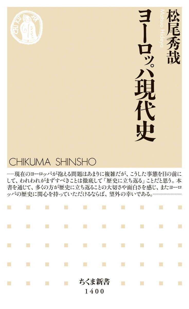 ヨーロッパ現代史 （ちくま新書　1400） [ 松尾 秀哉 ]