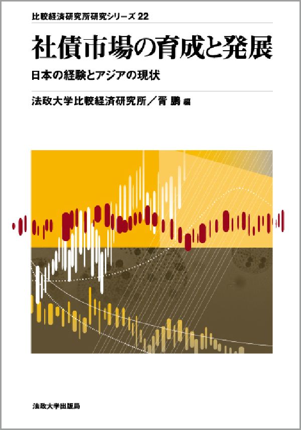 社債市場の育成と発展