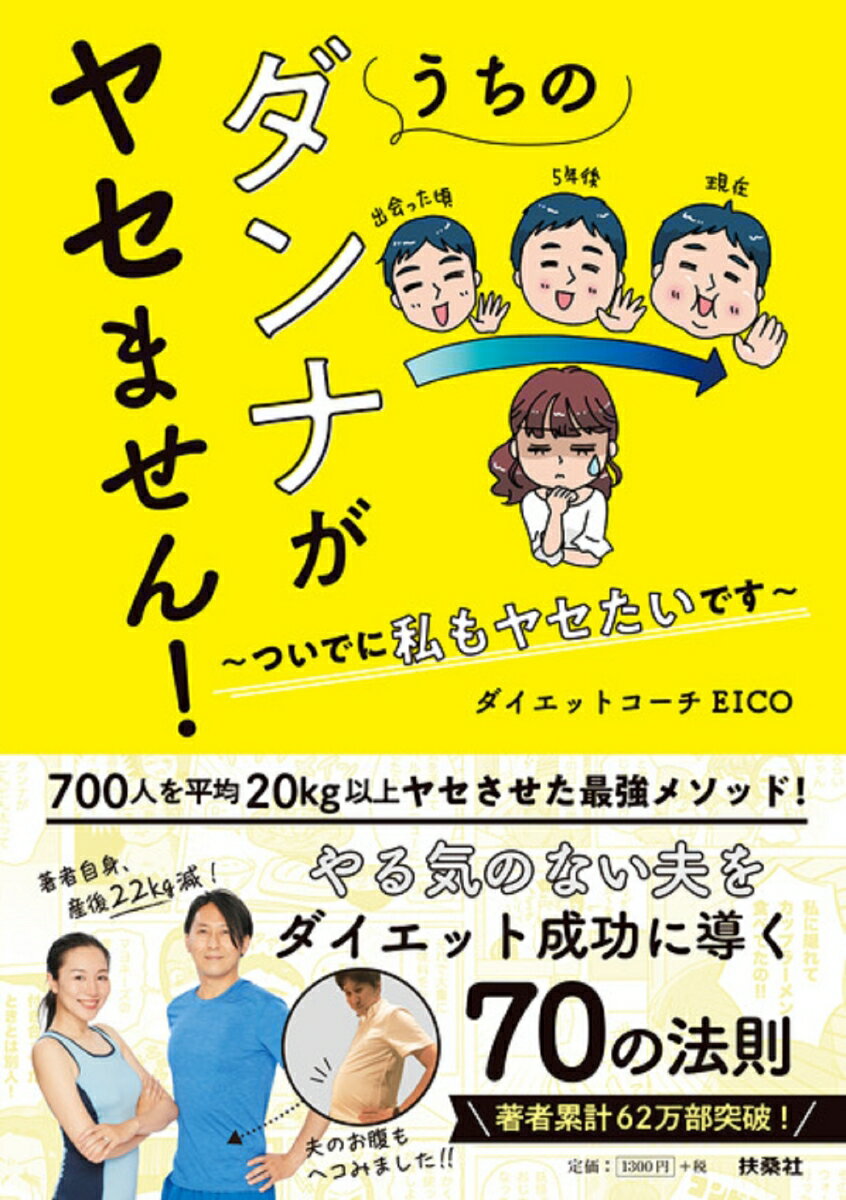 楽天楽天ブックスうちのダンナがヤセません！　～ついでに私もヤセたいです～ [ ダイエットコーチ EICO ]