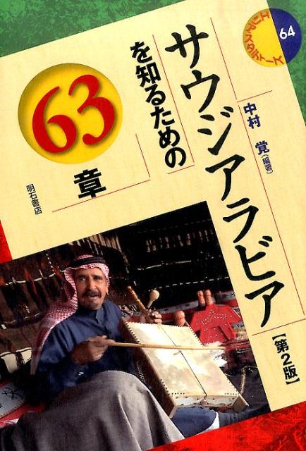 サウジアラビアを知るための63章第2版 エリア・スタディーズ [ 中村覚 ]