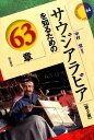 サウジアラビアを知るための63章第2版 [ 中村覚 ]