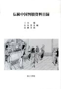 伝統中国判牘資料目録