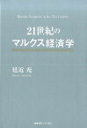 21世紀のマルクス経済学修正版 [ 延近充（1953-） ]