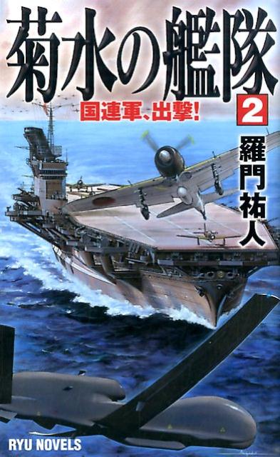 菊水の艦隊（2） 国連軍、出撃！ （タツの本＊Ryu　novels） [ 羅門祐人 ]