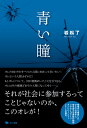 岩松了 ポット出版アオイヒトミ イワマツ リョウ 発行年月：2015年11月12日 予約締切日：2015年11月11日 ページ数：216p サイズ：単行本 ISBN：9784780802221 岩松了（イワマツリョウ） 劇作家、演出家、俳優。1952年長崎県生まれ。自由劇場、東京乾電池を経て「竹中直人の会」「タ・マニネ公演」等、様々なプロデュース公演で活動する。1989年『蒲団と達磨』で岸田國士戯曲賞、1994年『こわれゆく男』『鳩を飼う姉妹』で紀伊國屋演劇賞個人賞、1998年『テレビ・デイズ』で読売文学賞、映画『東京日和』で日本アカデミー賞優秀脚本賞を受賞（本データはこの書籍が刊行された当時に掲載されていたものです） 戦場から帰還したひとりの青年と、彼を迎える家族の物語。シアターコクーン・オンレパートリー2015の脚本。 本 小説・エッセイ 日本の小説 著者名・あ行 人文・思想・社会 文学 戯曲・シナリオ