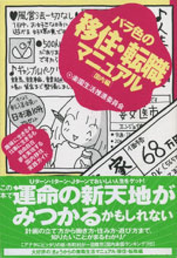 バラ色の移住・転職マニュアル