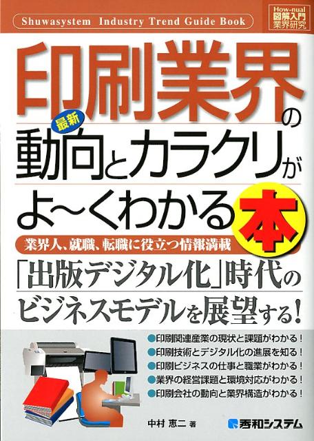 最新印刷業界の動向とカラクリがよ〜くわかる本