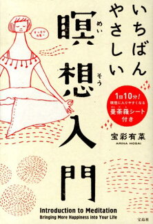 いちばんやさしい瞑想入門の表紙