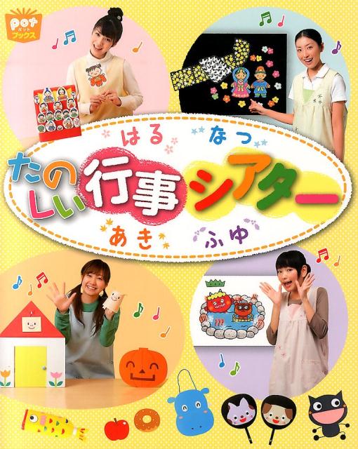 こどもの日、七夕、いも掘りなど、園で行う行事やイベントを盛り上げるシアターを１５編収録。ペープサート、パネルシアターをはじめ、うちわやタオルを使ったシアターなど、バリエーションも豊富です。さあ、子どもたちと行事を楽しみましょう！