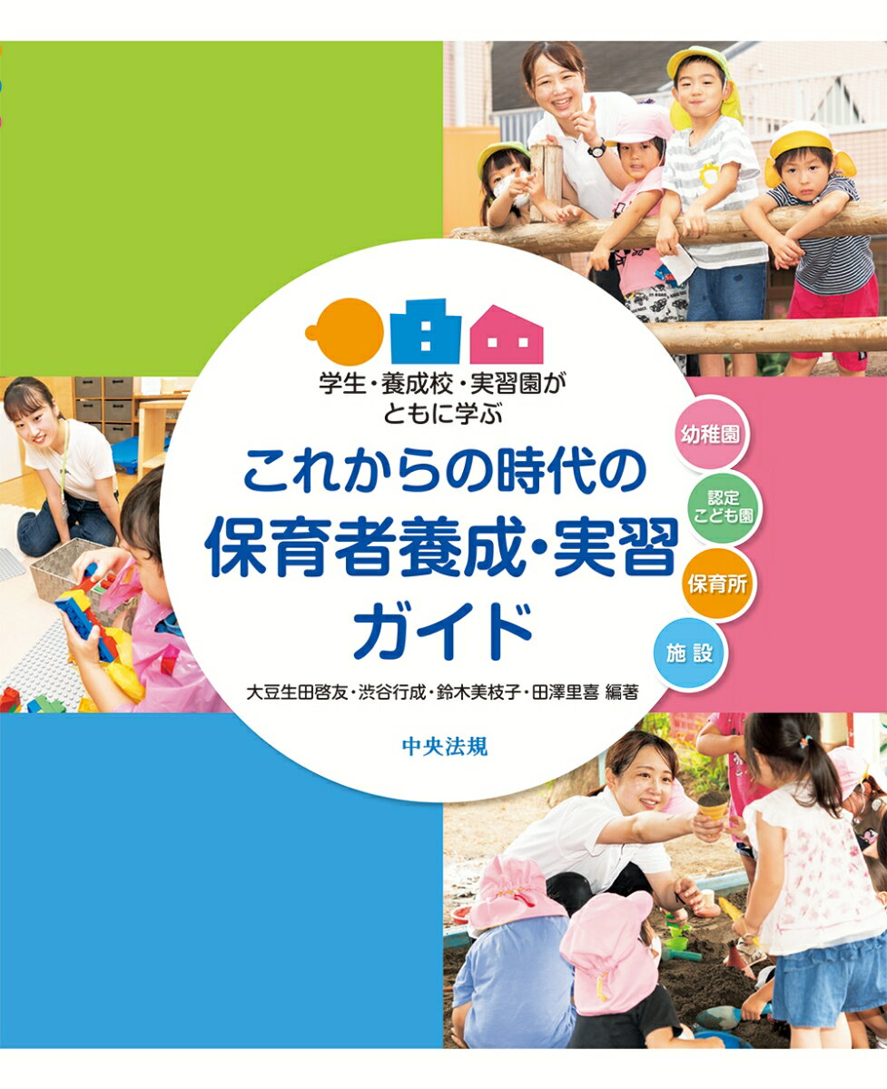 これからの時代の保育者養成・実習ガイド