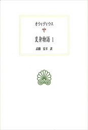 変身物語（1） （西洋古典叢書　L030） [ オウィディウス ]