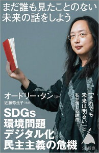 まだ誰も見たことのない「未来」の話をしよう （SB新書） [ オードリー・タン ]