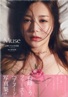 白峰ミウ　1st写真集　「Muse」