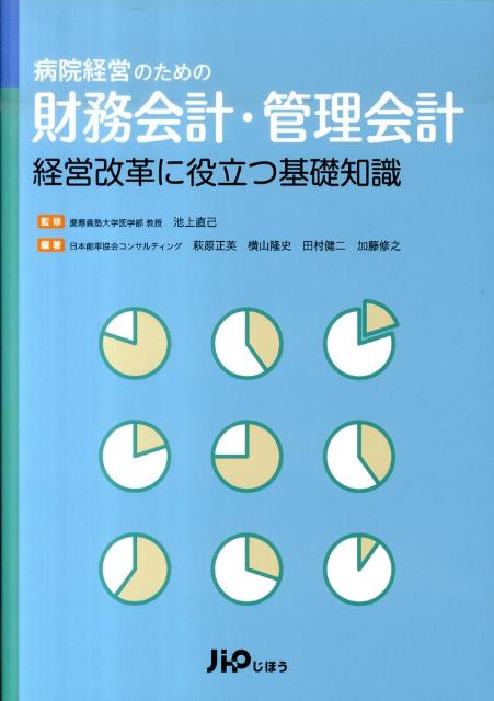 病院経営のための財務会計・管理会計