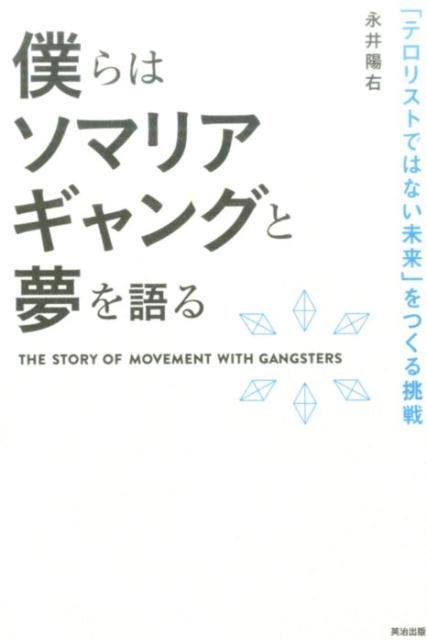 僕らはソマリアギャングと夢を語る 「テロリストではない未来」をつくる挑戦 永井陽右