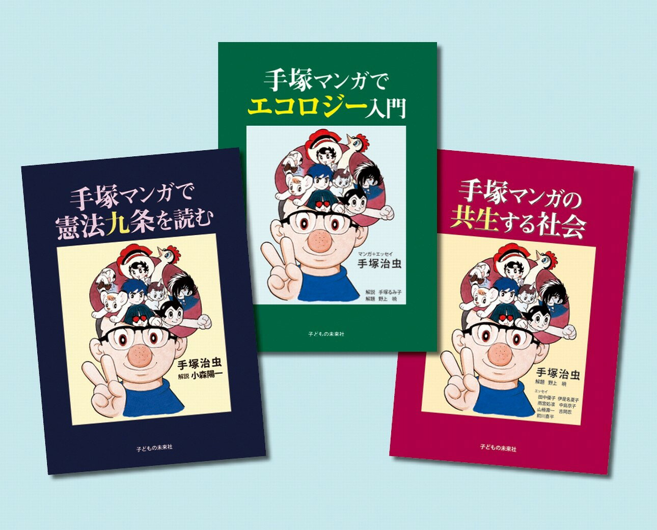 手塚マンガで学ぶ 憲法・環境・共生　全3巻