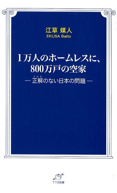 1万人のホームレスに、800万戸の空家