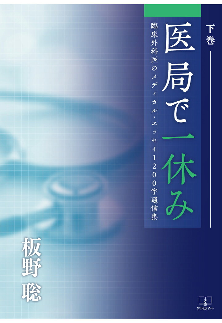 【POD】医局で一休み：臨床外科医のメディカル・エッセイ1200字通信集　下巻 [ 板野聡 ]