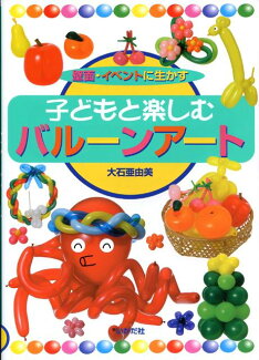 子どもと楽しむバルーンアート 壁面・イベントに生かすの表紙