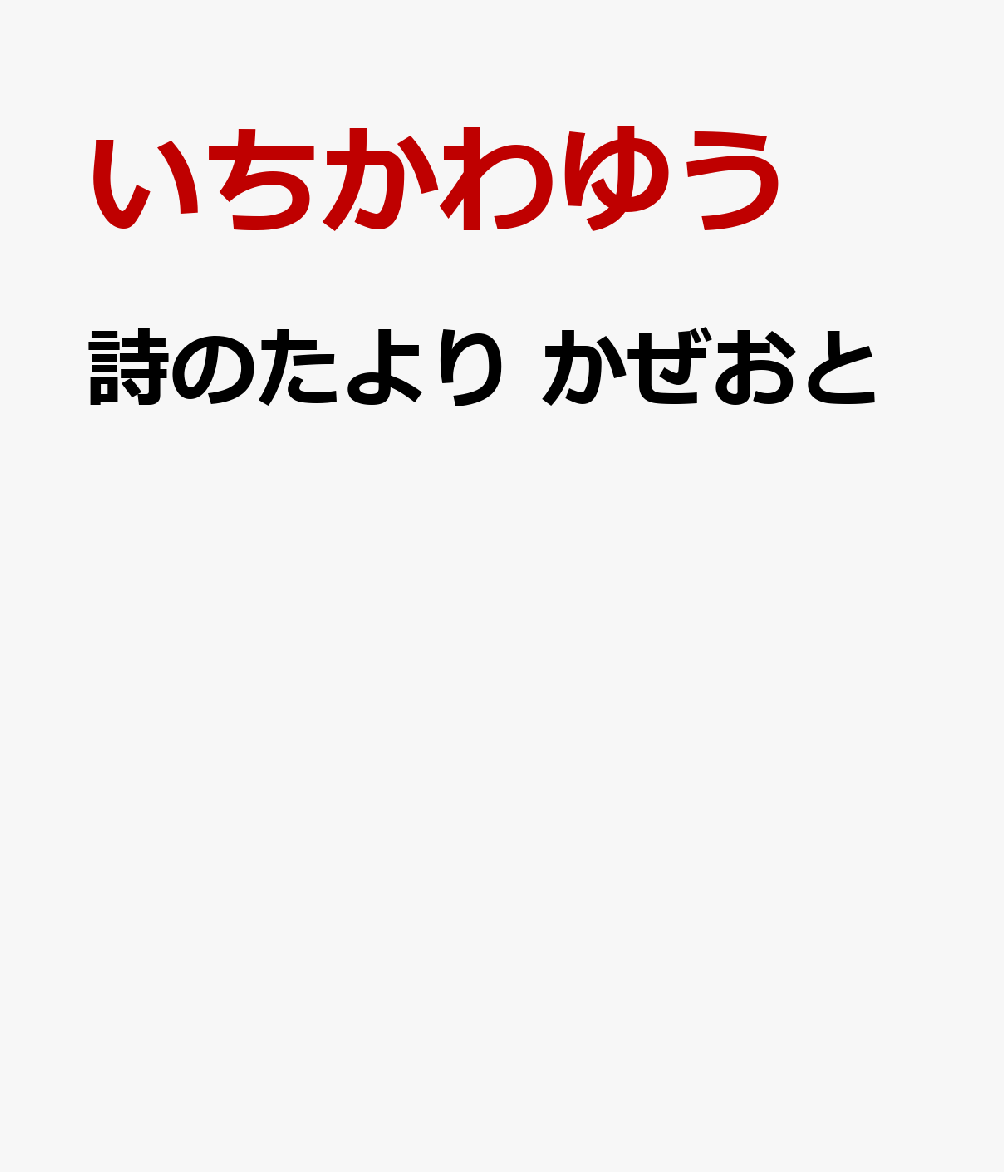 詩のたより　かぜおと