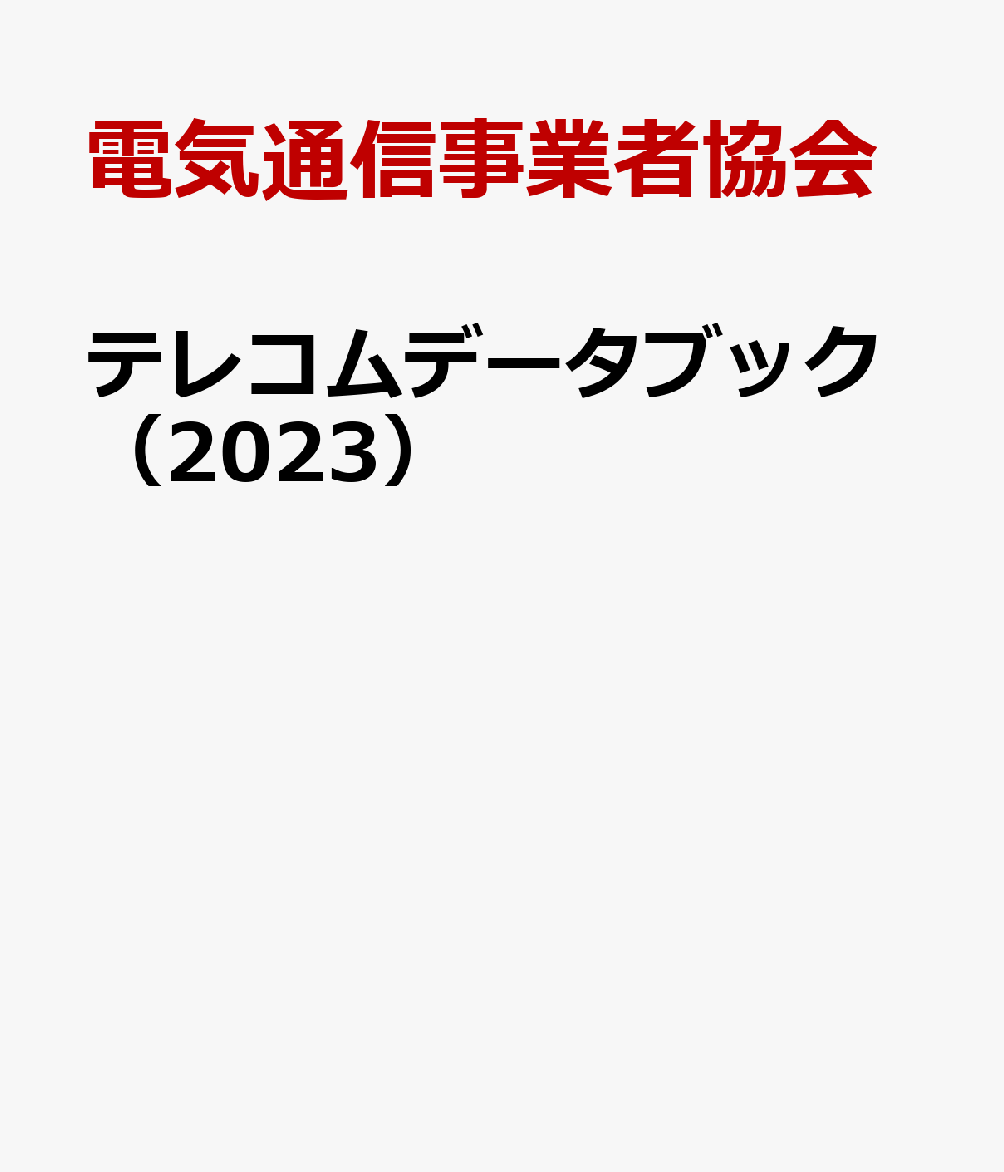 テレコムデータブック（2023） TCA編 [ 電気通信事業者協会 ]