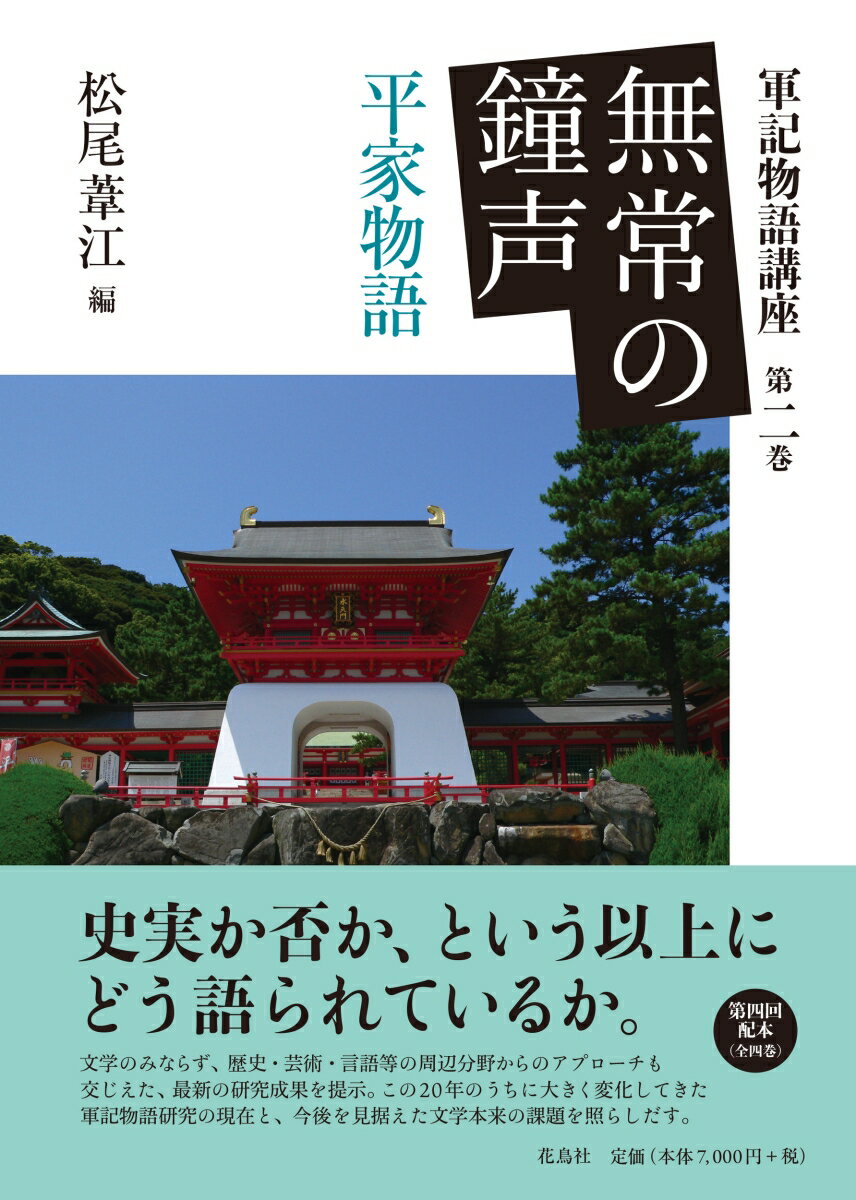 無常の鐘声 平家物語 （軍記物語講座　2） [ 松尾 葦江 ]