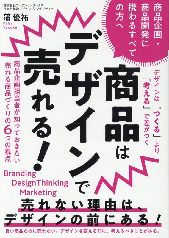 商品企画・商品開発に携わるすべての方へ 商品はデザインで売れる！ 商品企画担当者が知っておきたい売れる商品づくりの6つの視点