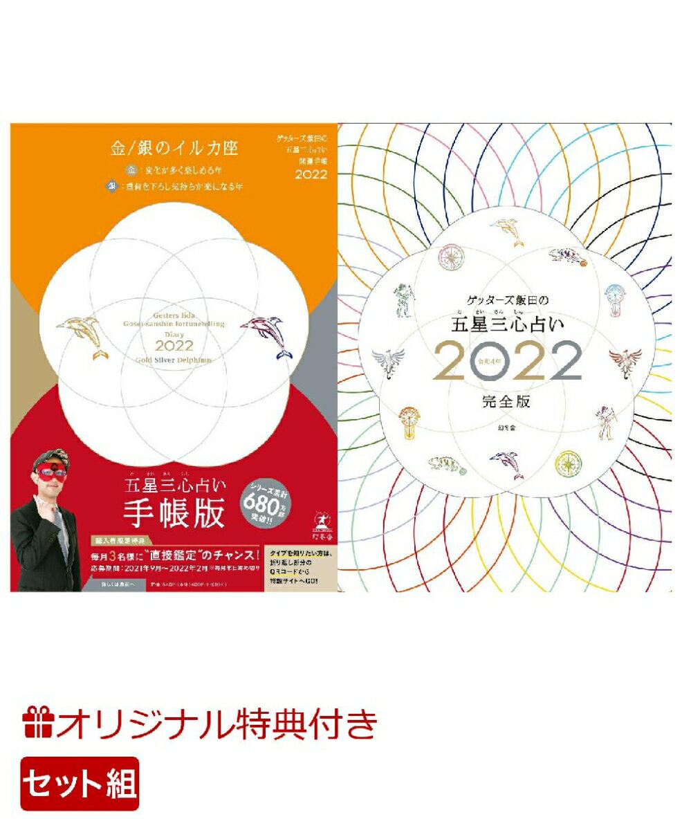 【楽天ブックス限定特典】ゲッターズ飯田の五星三心占い 開運手帳2022　金・銀のイルカ座&ゲッターズ飯田の五星三心占い2022完全版(開運フェイスパック) [ ゲッターズ 飯田 ]のサムネイル