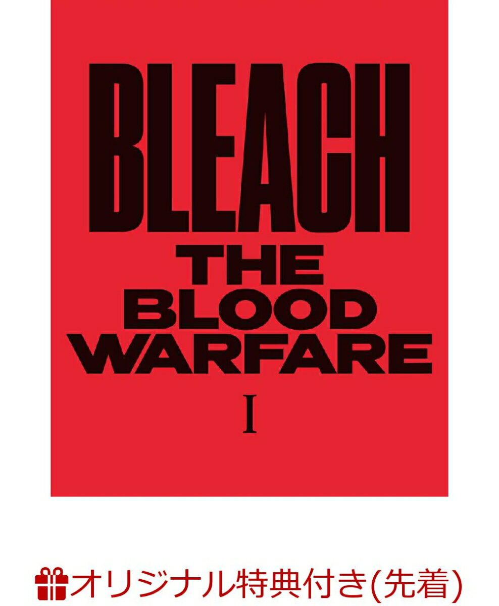 【楽天ブックス限定先着特典+先着特典】BLEACH 千年血戦篇 I【完全生産限定版】(アニメ描き下ろしA4キャラファインマット＋アニメ描き下ろしアクリルスタンド+キャラクターデザイン・工藤昌史描き下ろし色紙)