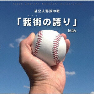 社会人野球の歌「我街の誇り」