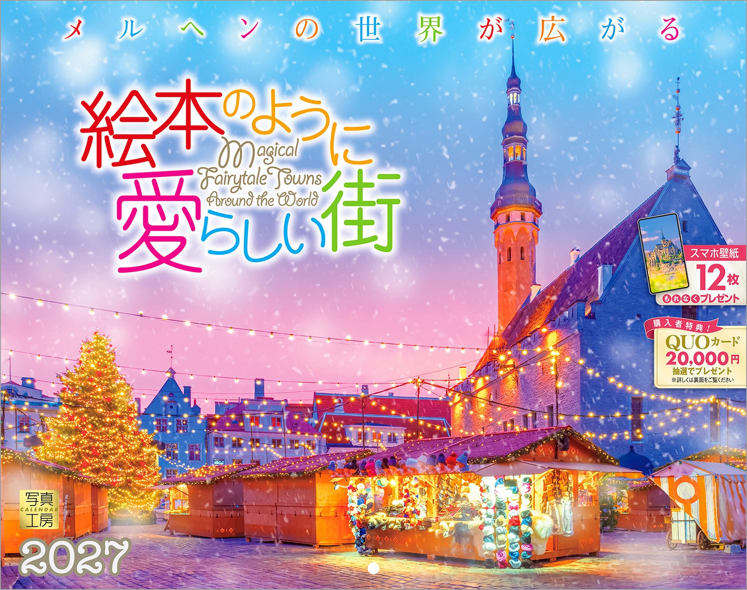 まるで絵本のページをめくるように、世界の街角を旅する12カ月。
中世の面影を残す石畳の街並みや、静かに佇む教会の姿など、温かな安らぎを感じる景色が、素敵なメルヘンの世界へと誘います。異国の日常が織りなす愛らしい情景は、日々の暮らしの中に、ほんの少しの夢と彩りを届けてくれます。
ページをめくるたび、優しい物語が始まるような1冊。忙しい毎日を忘れ、心ときめく素敵な1年を過ごしてみませんか。
年末年始の贈りものや、クリスマスプレゼントにおすすめです。

◆仕様◆
・圧倒的に美しい写真で選ばれています！
・開いた時のサイズ : 縦600×横380mm
・スマホ壁紙12枚付き
・つり下げ穴補強シール付き
・抽選でQUOカードがもらえる！

◆掲載写真◆
【1月】シュヴァンガウ／ドイツ
【2月】フィレンツェ／イタリア
【3月】クラクフ／ポーランド
【4月】サン・マロ湾／フランス
【5月】ミコノス島／ギリシャ
【6月】リクヴィール／フランス
【7月】ポジターノ／イタリア
【8月】ロサンゼルス／アメリカ合衆国
【9月】ローテンブルク／ドイツ
【10月】ヴィリニュス／リトアニア
【11月】ケベック・シティ／カナダ
【12月】タリン／エストニア
【翌年ページ】エルブロンク／ポーランド

◆注意事項◆
法律の改正等により、国民の休日等が変更になる場合があります
販売目的の額装不可／禁無断転載
掲載月と撮影月が異なる月もございますので、ご了承ください

◆QUOカード プレゼントキャンペーン◆
アンケートへご協力いただいた方の中から
抽選でQUOカードをプレゼント！

20,000円分 : 1名様
10,000円分 : 3名様
1,000円分 : 50名様

締切 : 2027年1月25日まで（詳しくは商品をご覧ください）