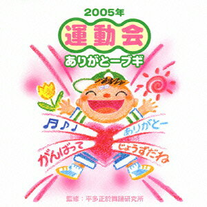 平多正於舞踊研究所監修による、2005年版運動会用CD。幼稚園から小学校低学年まで使用できる、お遊戯や体操向けの楽曲を収録。全曲振り付きで、中には親子で楽しめるものも。