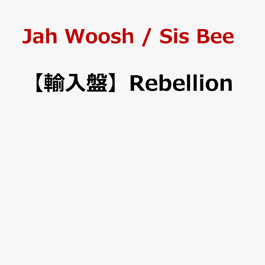 Jah Woosh / Sis Bee発売日：2026年05月31日 予約締切日：2026年05月27日 JAN：5036436162222 BSRCD818 Burning Sounds CD ワールドミュージック レゲエ 輸入盤