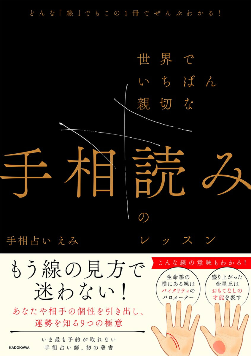 どんな「線」でもこの1冊でぜんぶわかる！ 世界でいちばん親切な手相読みのレッスン