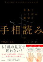 どんな「線」でもこの1冊でぜんぶわかる！ 世界でいちばん親切な手相読みのレッスン [ 手相占い えみ ]