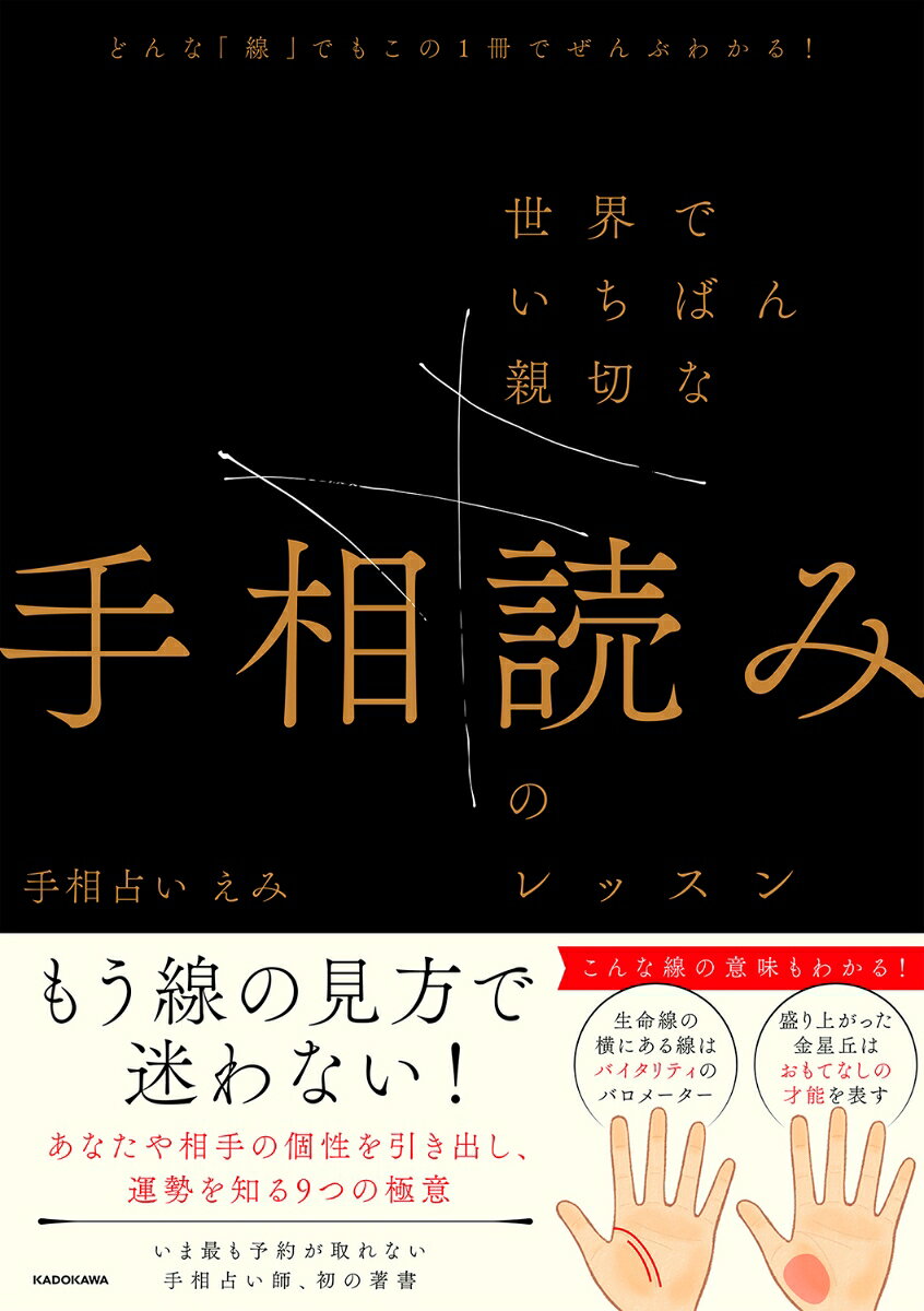 どんな「線」でもこの1冊でぜんぶわかる！ 世界でいちばん親切な手相読みのレッスン [ 手相占い えみ ...