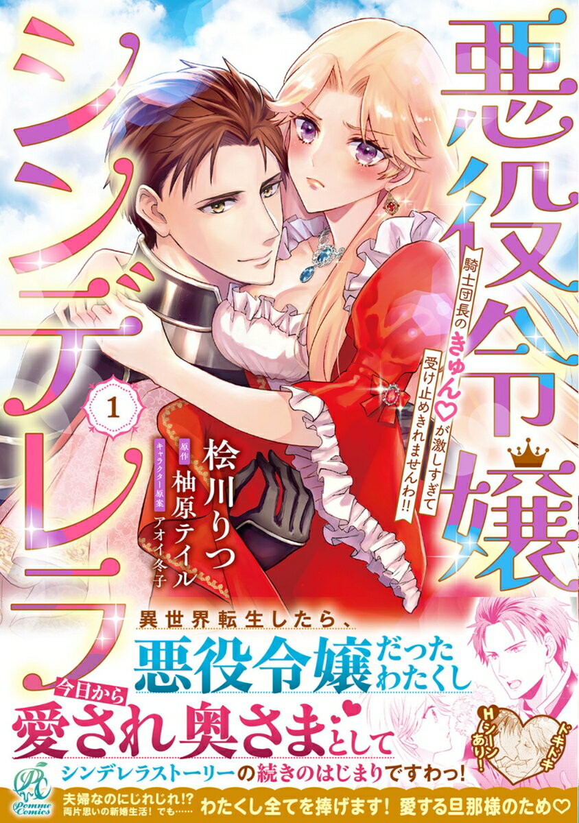 悪役令嬢シンデレラ 騎士団長のきゅんが激しすぎて受け止めきれませんわ!! 1巻